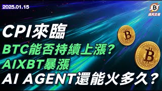 CPI來臨，BTC能否持續上漲？AIXBT暴漲，AI AGENT還能火多久？  比特幣 以太坊 | 1.15 疾風交易 | #btc #eth #加密货币 #數字貨幣 #加密貨幣 #比特幣最新行情分析