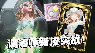 第五人格：调酒师新时装值不值得买？调酒师加速酒的使用技巧！【小砸墨】Identity V