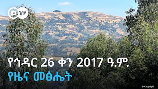 DW Amharic  የሐሙስ ኅዳር 26 ቀን 2017 ዓ.ም. የዜና መፅሔት