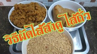 วิธีผัดไส้ | สาคูไส้ถั่ว | ปั้นไส้ไม่แตก | สาคูสูตรเจ | ไส้สาคูเจ