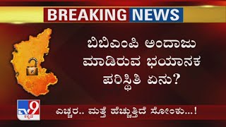 BBMP ಅಂದಾಜು ಮಾಡಿರುವ ಭಯಾನಕ Situation ಏನು | Bengaluruರಲ್ಲಿ ಮತ್ತೆ Coronavirus ಸ್ಫೋಟದ ಭೀತಿ..!