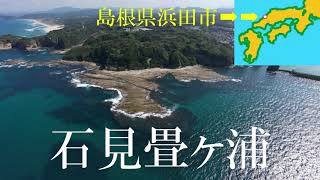 島根県石見畳ヶ浦（ドローン空撮）Iwami Tatamigaura, Shimane Prefecture