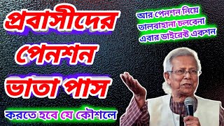 পেনশন নিয়ে ফাজলামির দিন শেষ || এবার ডাইরেক্ট অ্যাকশনে প্রবাসীরা || সোজা আঙ্গুলে ঘি ওঠেনা #news