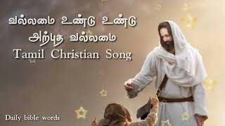 வல்லமை உண்டு உண்டு | vallamai unndu unndu | tamil christian song