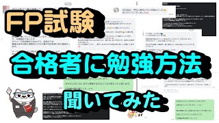 FP試験 合格者に勉強方法聞いてみた 2021年9月   / ラジアータインクリース Radiata Increase