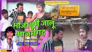 #nirkhu_sajanawa #dhobi_song || BHAUJI GHUME JALU AZAMGARH || by #sajanawa_music