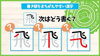 書き順を間違えやすい漢字【4年生】で習う漢字編