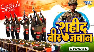 शहीद वीर जवान | Gopal Rai | Lyrical Video | Shahid Veer Jawan | Republic Day Special Song