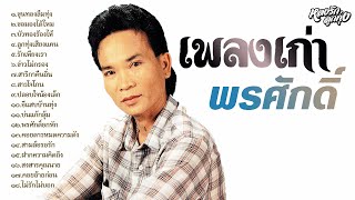 📻 เพลงเก่าพรศักดิ์ - ພອນສັກ ສ່ອງແສງ