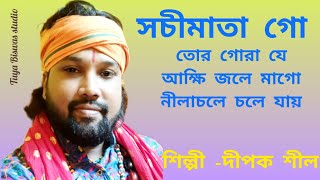 বাউল //সচীমাতা গো তোর গোরা যে আক্ষি জলে মাগো নীলাচলে চলে যায়|| দীপক শীল// sochimata go //dipok shil