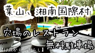 【60歳からの暮らし】湘南国際村／絶品ピザ\u0026パスタ／無料駐車場