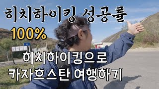 의심스러울 정도로 친절한 카자흐스탄 히치하이킹으로 여행하면 생기는일 [27] 🇰🇿