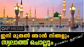 ഇത് കേട്ടാൽ ഇനി മുതൽ നിങ്ങൾ സ്വലാത്ത് ചൊല്ലും | SWALATH | Qaf Media