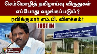 #Justin | செம்மொழித் தமிழாய்வு விருதுகள் எப்போது வழங்கப்படும்? - ரவிக்குமார் எம்.பி. விளக்கம்! | PTT