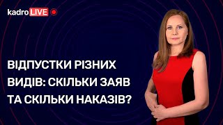 Відпустки різних видів: скільки заяв та скільки наказів? №51 (105) 07.07.2021 | Отпуска разных видов