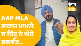 AAP MLA Narinder Kaur Bharaj ਮਾਮਲੇ 'ਚ  Bittu ਨੇ ਘੇਰ ਲਏ ਭਗਵੰਤ