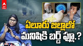 Eluru Collector Vetriselvi on Bird Flu | కోళ్ల నుంచి బర్డ్ ఫ్లూ మనిషికి వచ్చిందా.? | ABP Desam