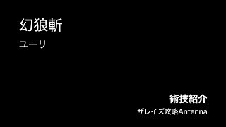 【術技紹介】幻狼斬/ユーリ【ザレイズ】