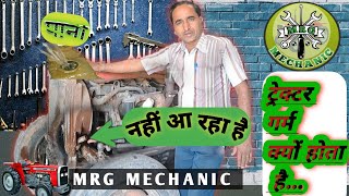 #MRG ट्रैक्टर हिटिंग होने का मुख्य कारण//इस तरह करोगे तो हिटिंग नहीं होगा ट्रैक्टर //mistri malaram