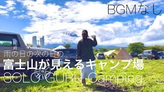 【2部】富士エコパークビレッジ/富士エコキャンプ場/富士山が見えるキャンプ場で/BGM無し