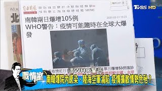 南韓爆院內感染、陸海空淪陷 疫情擴散情勢危殆？ 少康戰情室 20200221