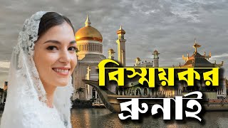 ব্রুনাই সম্পর্কে অজানা বিস্ময়কর সব তথ্য || facts about brunei in bangla || Itihas Oitijjo