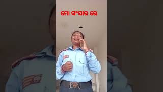 ମୋ ସଂସାର ରେ##odia comedy##viral short video 😂🤣😂🤣