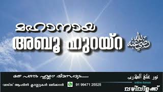 #Abu_Huraira_Radiyallahu_Anhu മഹാനായ #അബു_ഹുറയ്റ (റ)