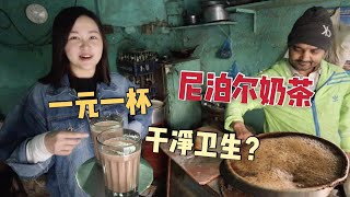 尼泊爾當地人都喜歡喝的奶茶是如何製作出來的？售價僅1RMB, 味道如何？| 出發吧奈奈