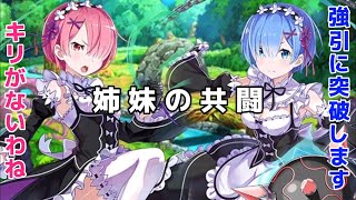 【白猫プロジェクト】レム \u0026ラムの共闘！レム可愛いシーン \u0026ラム毒舌！リゼロコラボ！リゼロストーリー！