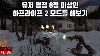 하프라이프 2: 평점 8점 이상인 모드들 (Escape From City 17, The Event in Village, DISREPAIR) (한글 자막) + 유저 창작 맵 몇 개