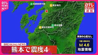 【地震】八代市などで震度４  この地震による津波の心配なし