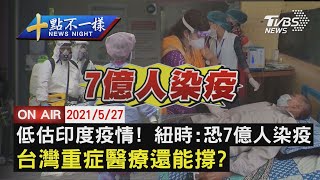 【0527十點不一樣LIVE】低估印度疫情! 紐時:恐7億人染  重症醫療還能撐?