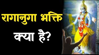 रागानुगा भक्ति कैसे करे?। Raganuga Bhakti Kya Hai। Aniket Basutkar