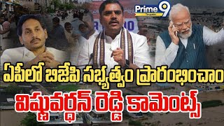 ఏపీ లో బీజేపీ సభ్యత్వం ప్రారంభించాం |  విష్ణువర్ధన్ రెడ్డి కామెంట్స్ | Prime9 Tirupati