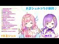 【コラボ歌枠】天ちゃんと姉妹コラボ☆彡【 海月シェル 新人vtuber】