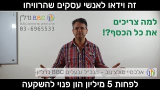 הרווחת לפחות 5 מיליון הון פנוי להשקעה - זה בשבילך!