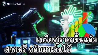 MTT Sports เหรียญราคาขึ้นแล้ว สายฟรี กลับมาเล่นได้