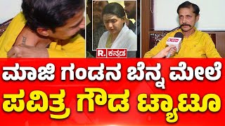 Pavithra Gowda Ex-Husband Sanjay Singh: ಮಾಜಿ ಗಂಡನ ಬೆನ್ನ ಮೇಲೆ ಪವಿತ್ರ ಗೌಡ ಟ್ಯಾಟೂ | Renukaswamy Case