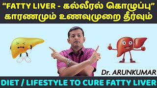 Diet plan to cure / reverse fatty liver | கல்லீரல் கொழுப்பு – உணவுமுறை தீர்வு | Dr. Arunkumar