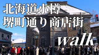 小樽一番の観光スポット 冬の堺町通りを歩きます