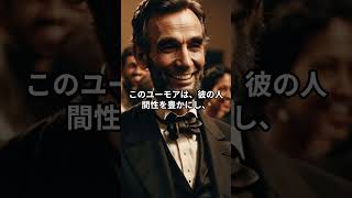 「リンカーンの知られざる人間性とリーダーシップ」#世界の歴史 #雑学 #史実 #解説時代#なんとなく歴史も学ぶ #謎 #旅行 #歴史＃エイブラハム・リンカーン＃リンカーン