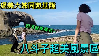 【小胖出門去】小胖再訪八斗子~深澳風景區真的太美了~漂亮的網美聖地!