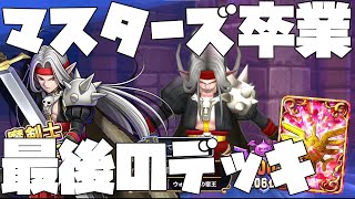 【ドラクエライバルズ】さよなライバルズ【デッキ紹介】