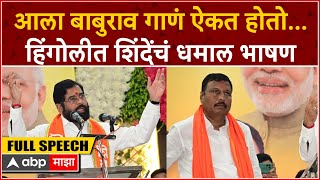 Eknath Shinde Full Speech Hingoli : आला बाबुराव गाणं ऐकत होतो...हिंगोलीत शिंदेंचं धमाल भाषण