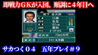 【#9】プロサッカークラブをつくろう！04五年プレイ編「当たりの即戦力GKが入団の４年目へ！」