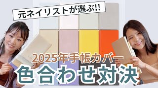 元ネイリストが選ぶ！？手帳色合わせ対決！！