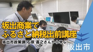 坂出商業で「ふるさと納税出前講座」