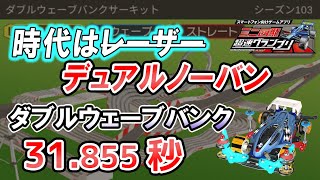 【超速GP】ダブルウェーブバンク反省会 レーザーじゃなくてノーバウンド時代 ついでにレーザーパーツまとめ 診断一覧他【超速グランプリ実況攻略動画】