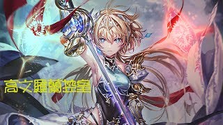 【闇影詩章 Shadowverse】A區新手控皇 VS 主教 18回合